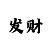 副彩3d走势图彩吧